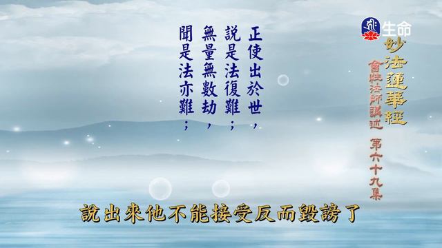 妙法蓮華經(69)_長老法語_(lifetv_20220722_02：00) смотреть онлайн