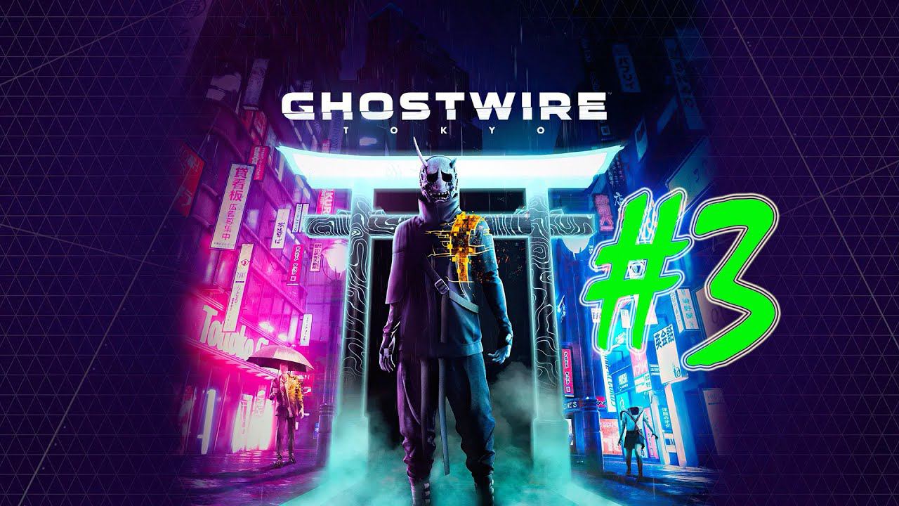 Ghostwire: Tokyo (часть 3)(PC) смотреть онлайн