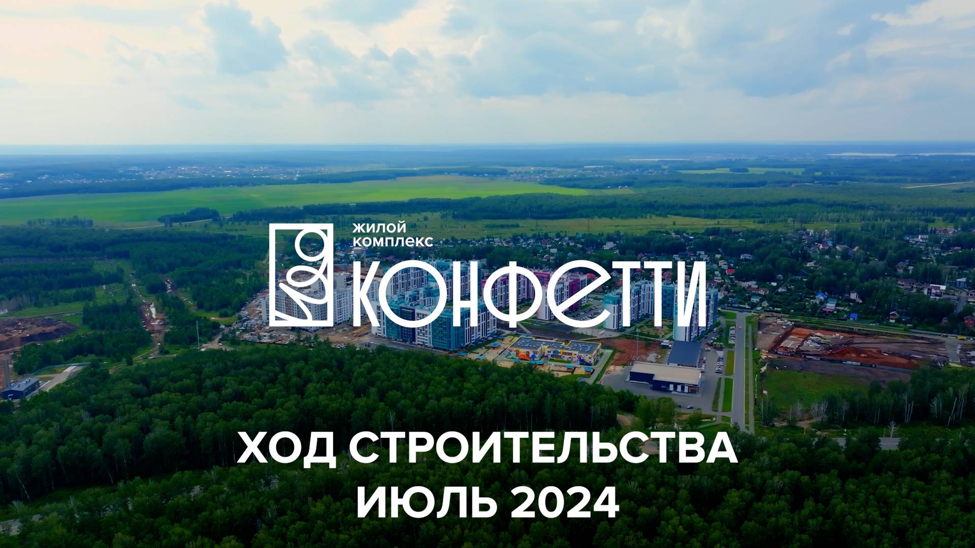ЖК Конфетти. Отчет о ходе строительства за июль 2024 смотреть онлайн