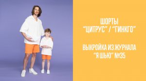 Шорты «ЦИТРУС» / «ГИНКГО». Журнал «Я шью» №35
