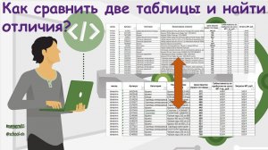 Как сравнить 2 таблицы Excel?