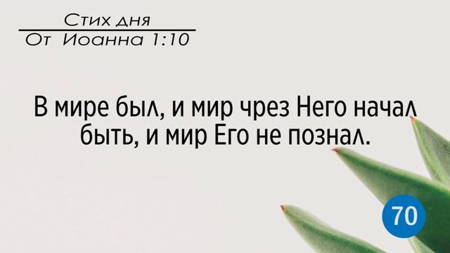Тефиллин. От Иоанна 1:10. Повторение стиха 100 раз смотреть онлайн