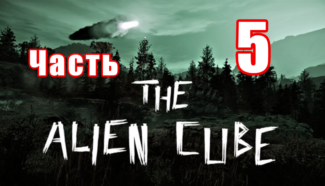 The Alien Cube - на ПК ➤ Храм ➤ Прохождение # 5 ➤