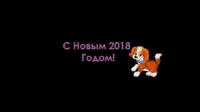 футаж С новым 2018 годом собаки!цифра 2018,надпись 2018,текст 2018,красиво 2018 смотреть онлайн