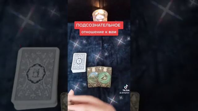 Отношение к вам (подсознательное). Гадание Ленорман смотреть онлайн