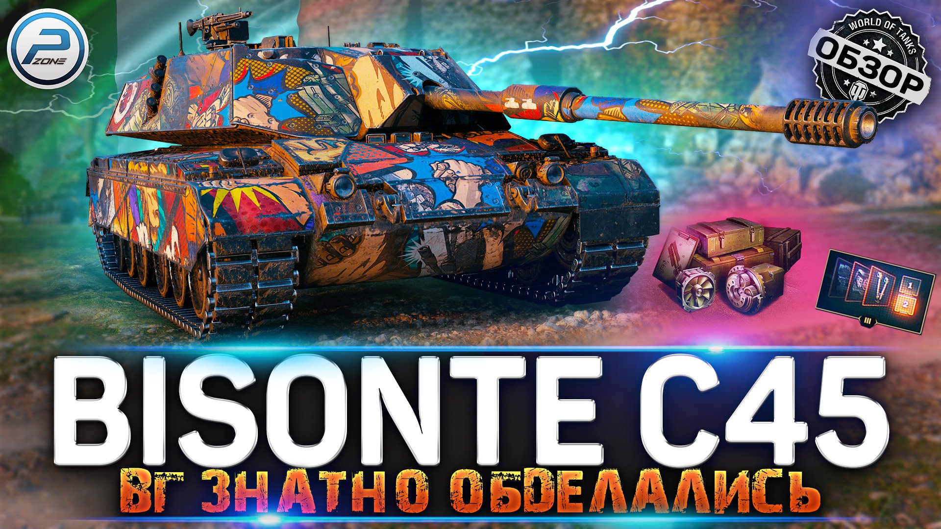 ОБЗОР Bisonte c45 WoT ✮ НЕ СТОИТ ПОКУПАТЬ ✮ НОВОГОДНИЙ КАЛЕНДАРЬ WORLD OF TANKS смотреть онлайн