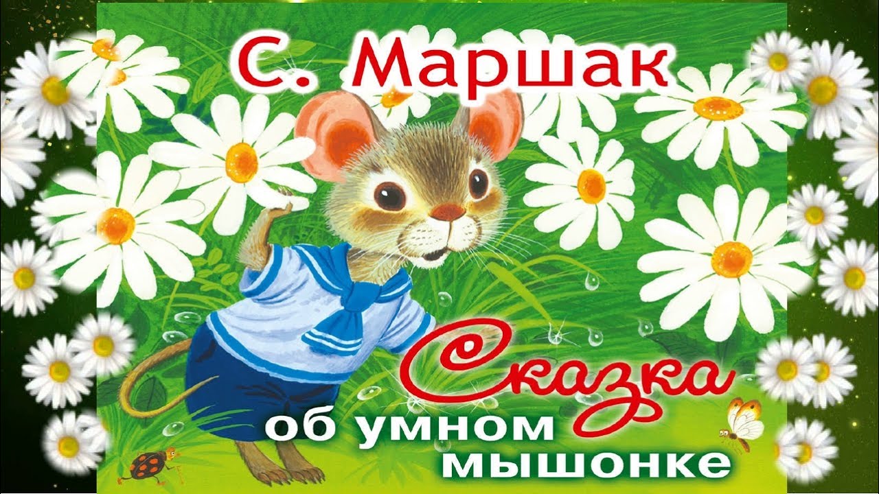 Аудиосказка о умном мышонке. смотреть онлайн