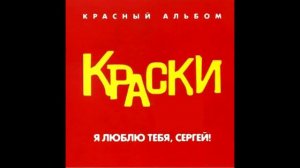 группа Краски - PS2