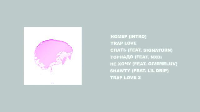 Lover - Trap Love (Альбом 2022) смотреть онлайн