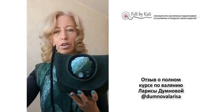 Отзыв о полном курсе по валянию. Как создавать дорого войлок для себя или на заказ смотреть онлайн