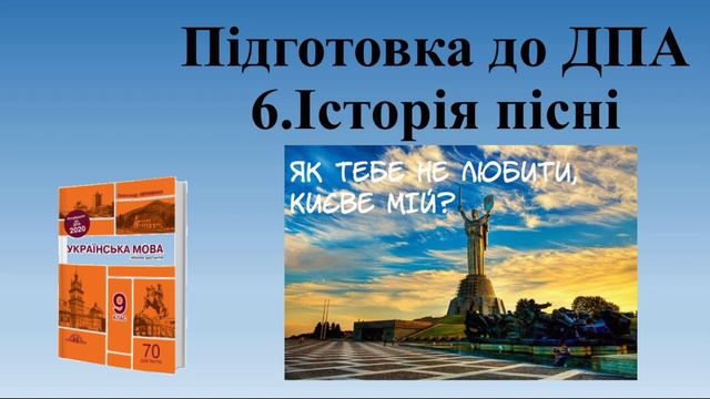 Диктан № 6 "Історія пісні" ДПА 9 клас смотреть онлайн