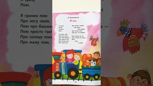 Детское стихотворение "Я Пою" - читаем вслух. Э. Мошковская #Shorts смотреть онлайн