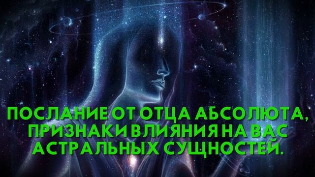 Послание от Отца Абсолюта, ПРИЗНАКИ ВЛИЯНИЯ НА ВАС АСТРАЛЬНЫХ СУЩНОСТЕЙ смотреть онлайн