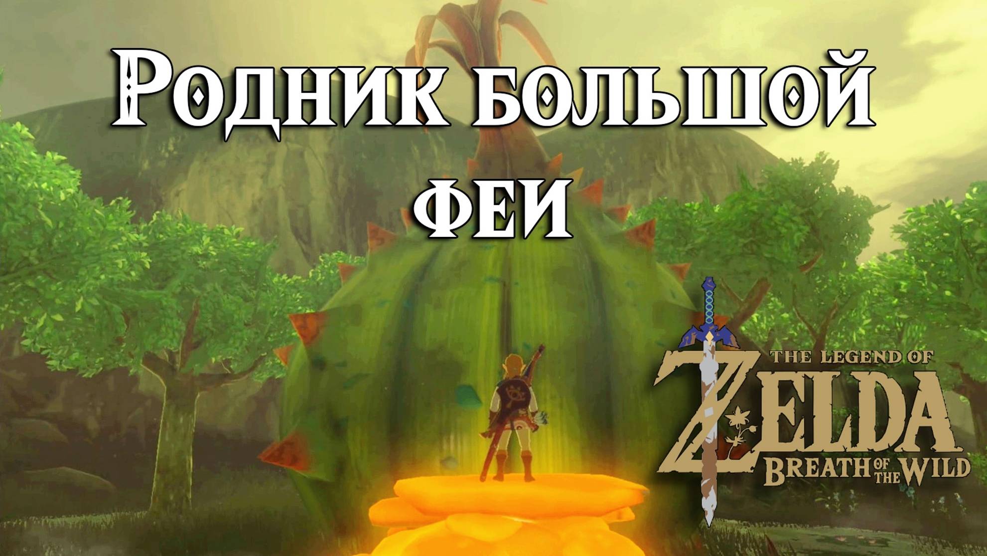 Родник большой феи. The Legend of Zelda Breath of the Wild. Find the Fairy Fountain смотреть онлайн