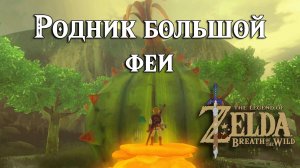 Родник большой феи. The Legend of Zelda Breath of the Wild. Find the Fairy Fountain