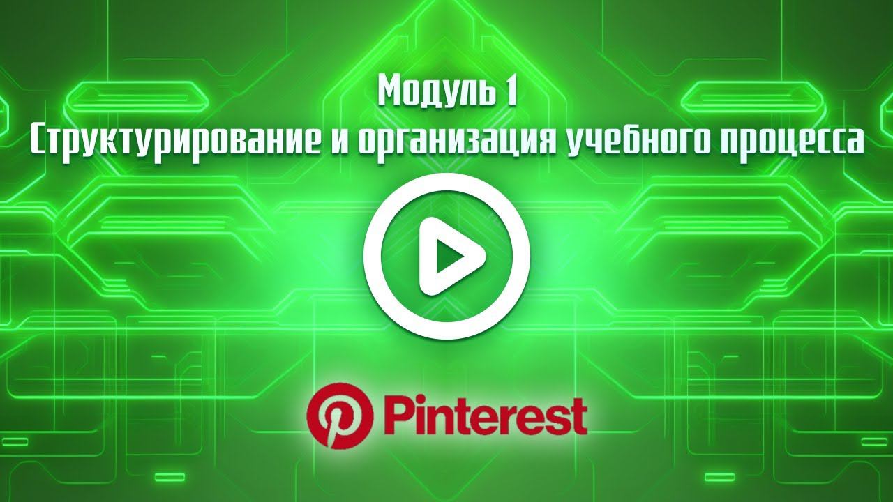 Cервис Pinterest смотреть онлайн