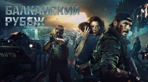 Балканский рубеж (2019)