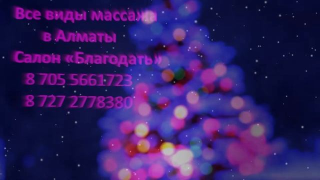 массажный салон БЛАГОДАТЬ инфракрасная сауна в алматы смотреть онлайн