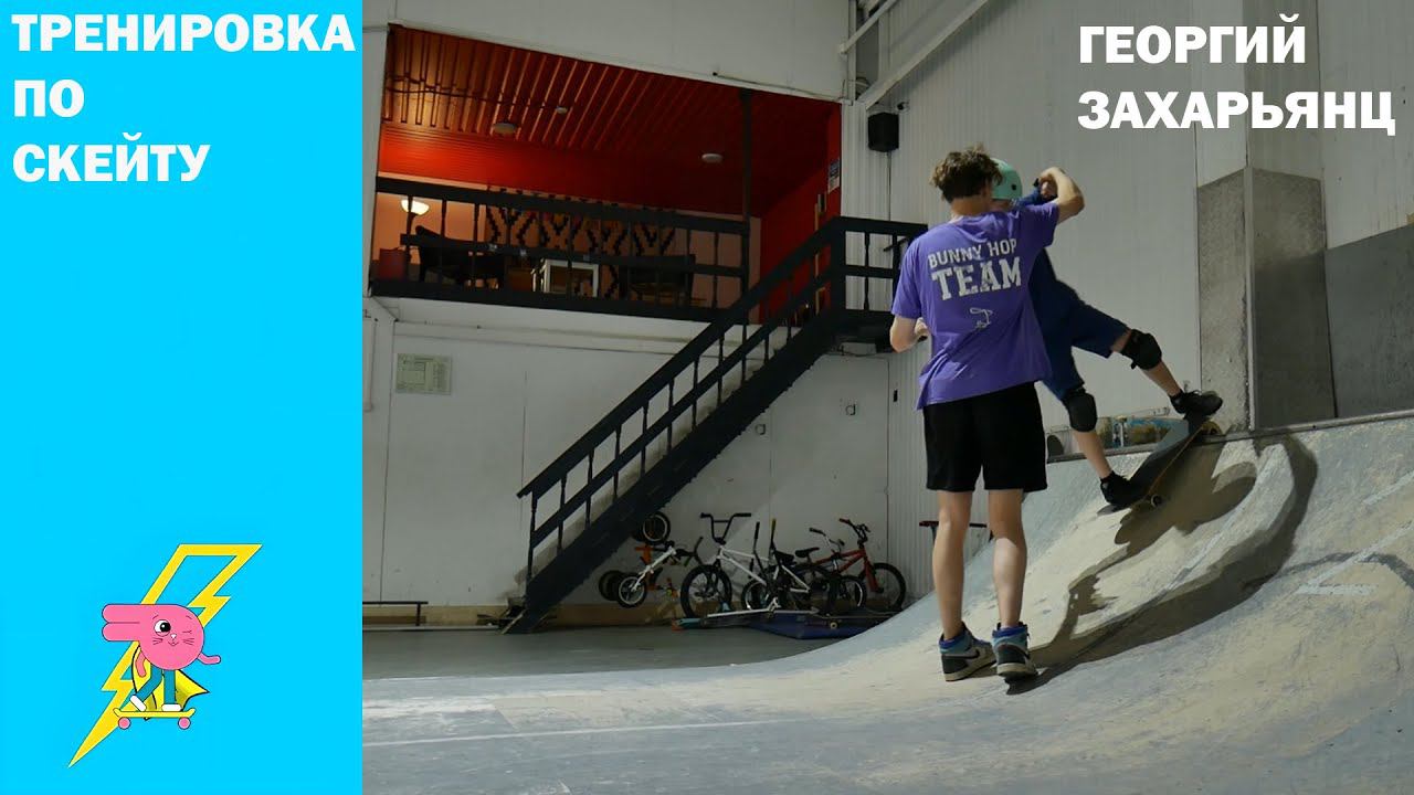 Обучение катанию на скейте в скейт парке BunnyHop. Инструктор Георгий Захарьянц. смотреть онлайн