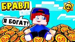 Я СТАЛ САМЫМ БОГАТЫМ БРАВЛЕРОМ БРАВЛ СТАРС в МАЙНКРАФТ #38 (мультик сериал)