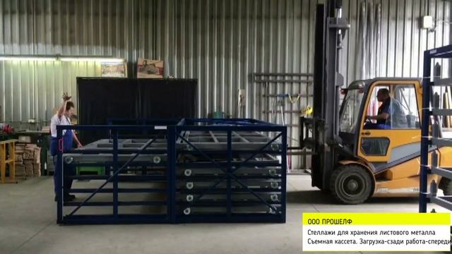 Стеллаж для хранения листового металла - съемные кассеты. смотреть онлайн