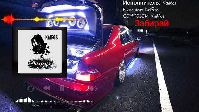 KaiRos - Забывай