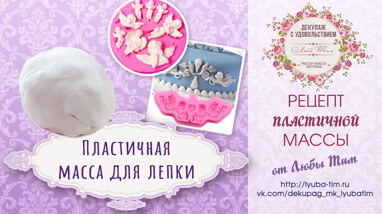 Рецепт пластичной массы для лепки. Очень легкий рецепт. Долго хранится и остается пластичной. смотреть онлайн
