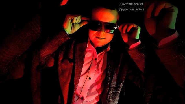 Дмитрий Гревцев - Другую я полюбил (Klever Label) смотреть онлайн