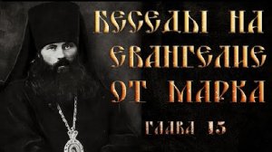 Глава 15. Толкование на Евангелие от Марка.Василий Кинешемский