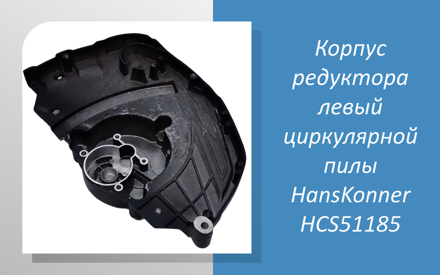 Корпус редуктора левый циркулярной пилы HansKonner HCS51185 смотреть онлайн