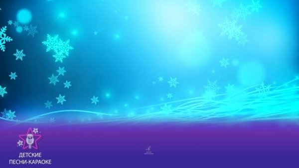 Что такое новый год? Новогодняя детская песня караоке