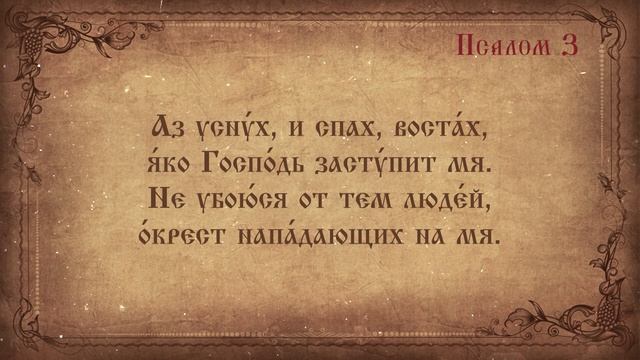 Псалом 3