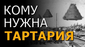 Кому нужна Тартария? Вячеслав Климов