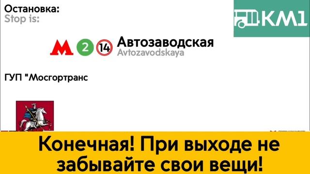 Информатор автобуса КМ1 смотреть онлайн