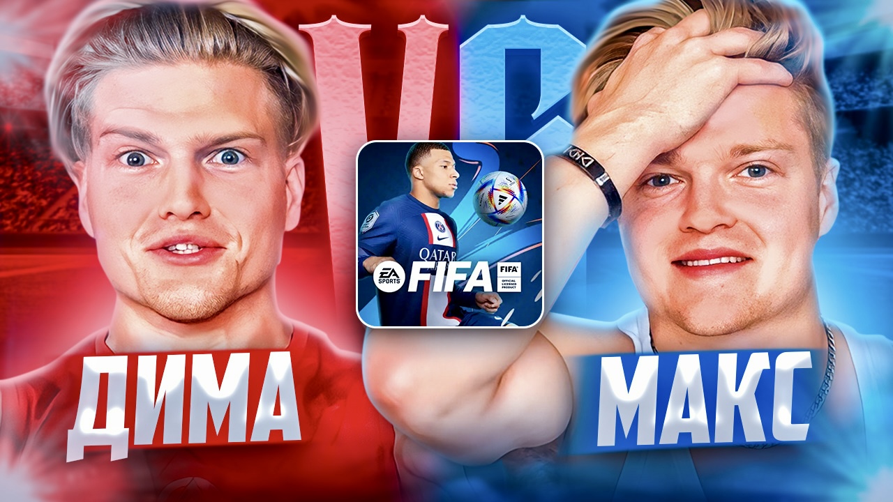 ФИФА МОБАЙЛ! ИГРАЕМ С БРАТОМ НА ЖЕСТКОЕ НАКАЗАНИЕ? смотреть онлайн