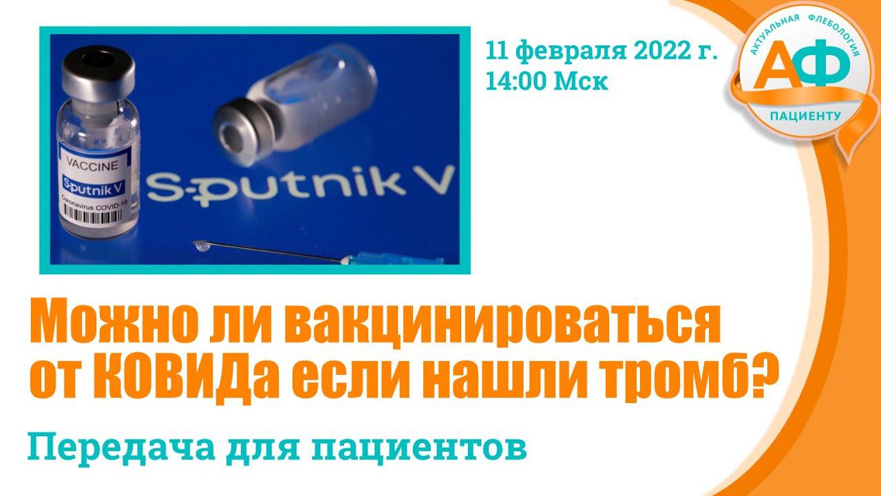 Можно ли вакцинироваться если нашли тромб смотреть онлайн