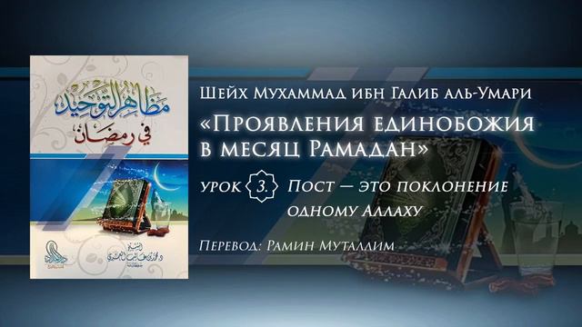 3. Пост — это поклонение одному Аллаху смотреть онлайн