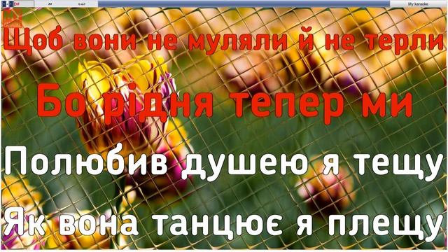 Тещу В Чоботи Взуваю караоке с аккордами смотреть онлайн
