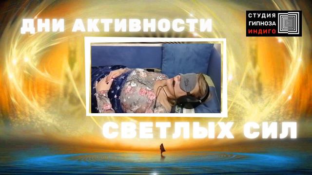 ДНИ АКТИВНОСТИ СВЕТЛЫХ СИЛ. СЕНТЯБРЬ-ОКТЯБРЬ 2021г. #светлыесилы #гипноз #прогноз #днисветлых смотреть онлайн