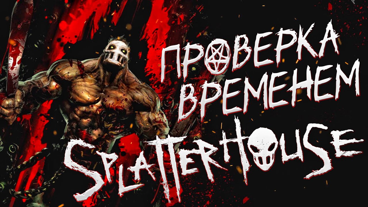 КАК ИГРАЕТСЯ Splatterhouse в 2023 году? Самый кровавый beat 'em up на PS3 ? Обзор на ретро игры