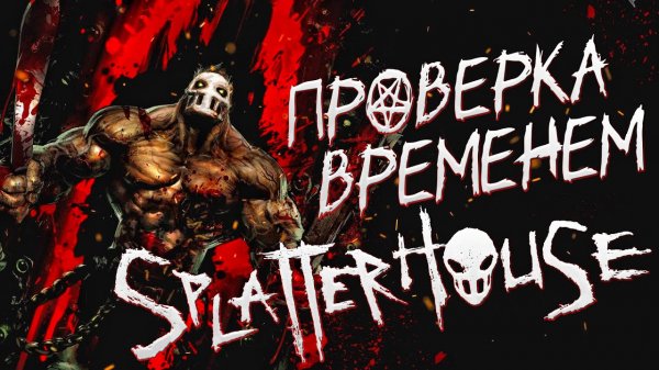 КАК ИГРАЕТСЯ Splatterhouse в 2023 году? Самый кровавый beat 'em up на PS3 ? Обзор на ретро игры