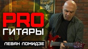 Леван Ломидзе // PRO Гитары // НАШЕ
