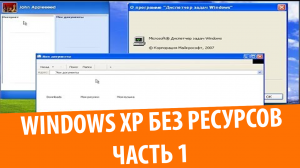 Что будет, если удалить системные ресурсы в Windows XP