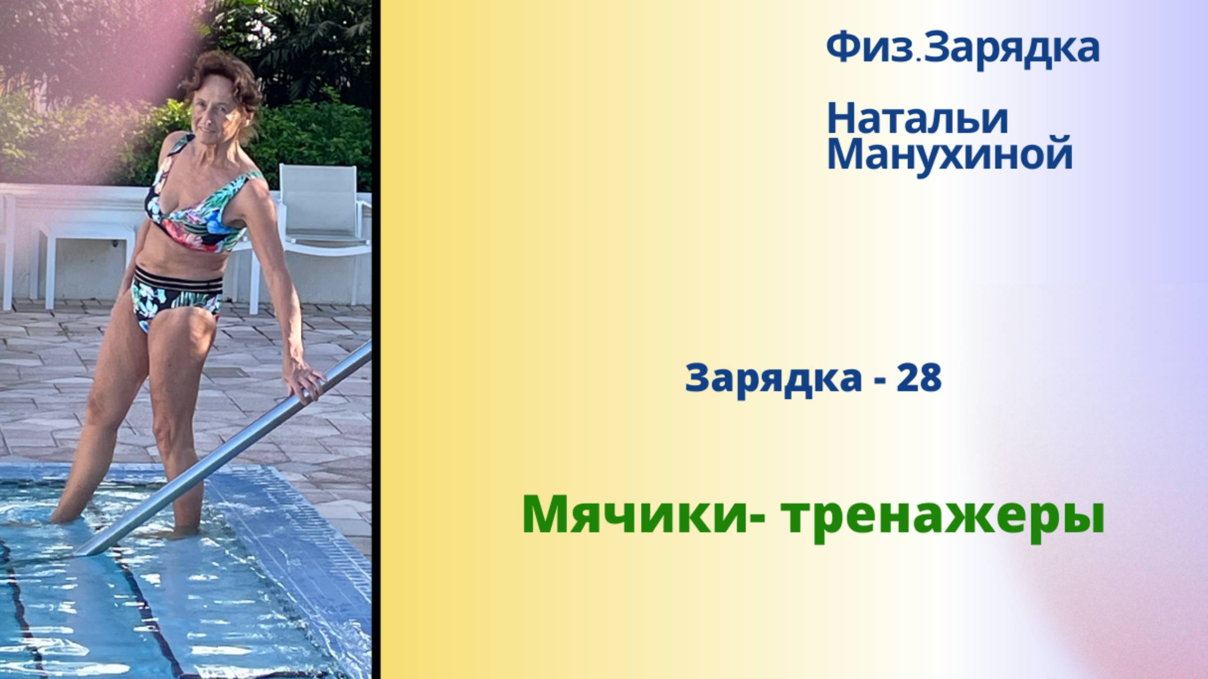 Зарядка-28_Мячики-тренажеры смотреть онлайн