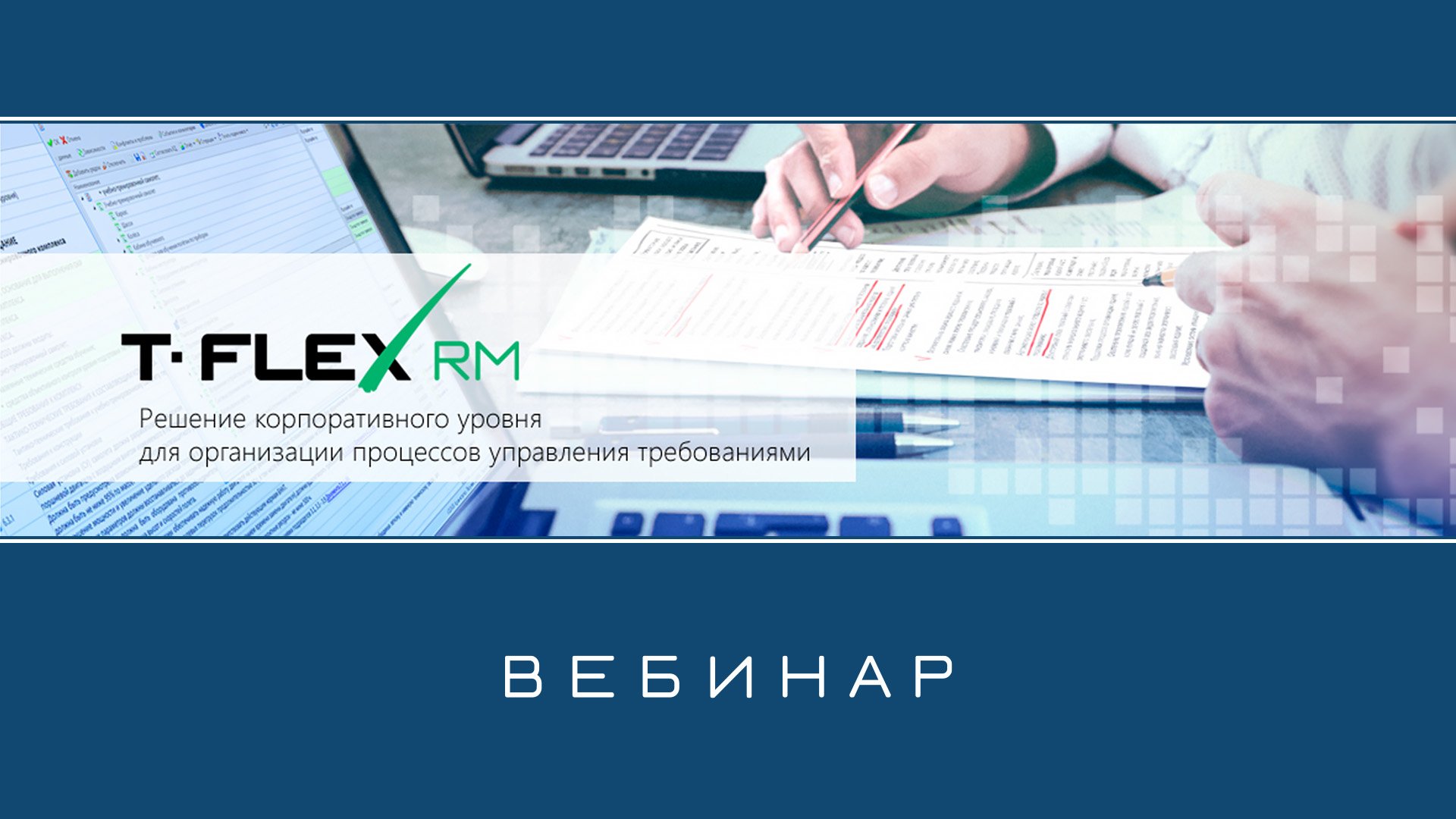 T-FLEX Управление требованием – Обзор системы смотреть онлайн