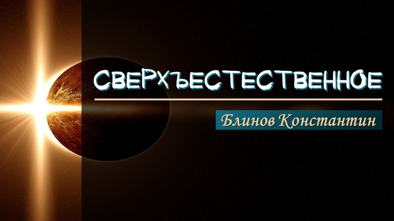 Сверхъестественное - Блинов Константин смотреть онлайн