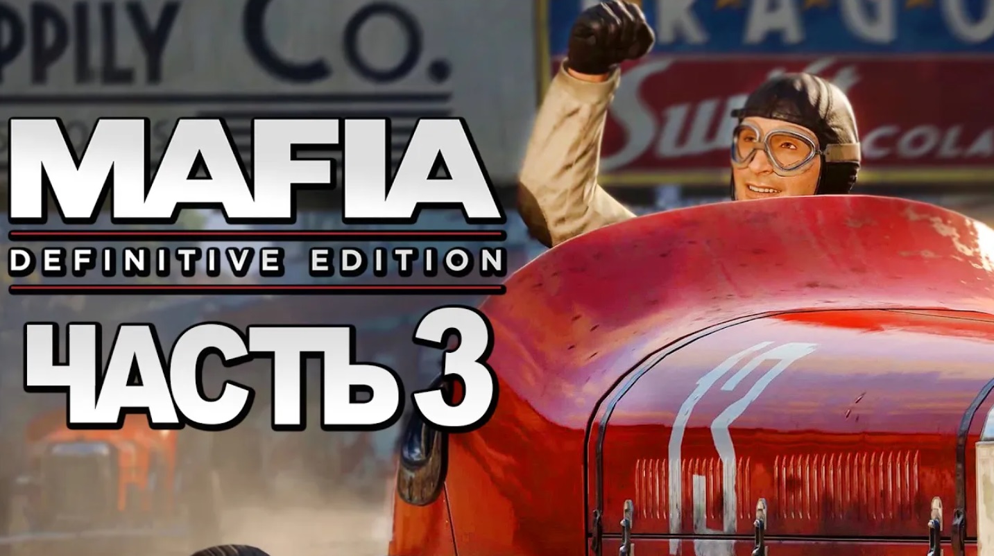 Mafia：Definitive Edition ➤ Прохождение [4K] — Часть 3：НЕВЕРОЯТНАЯ ГОНКА смотреть онлайн
