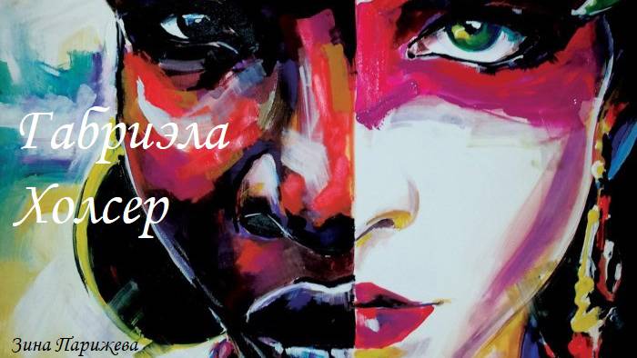 Художницы: Габриэла Холсер смотреть онлайн