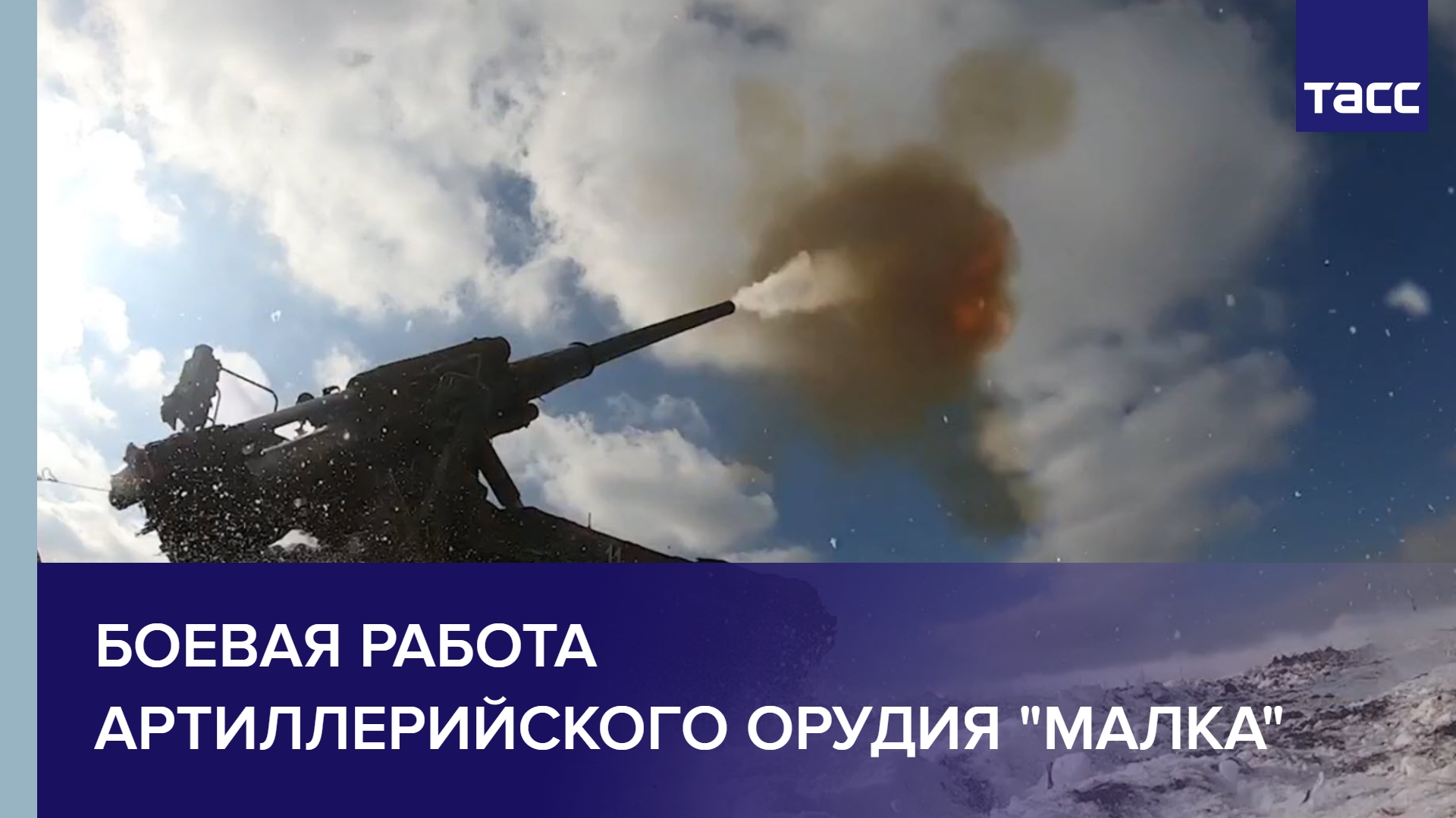 Боевая работа артиллерийского орудия "Малка"
