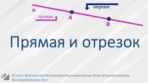 Прямая и отрезок. 7 класс. Геометрия.